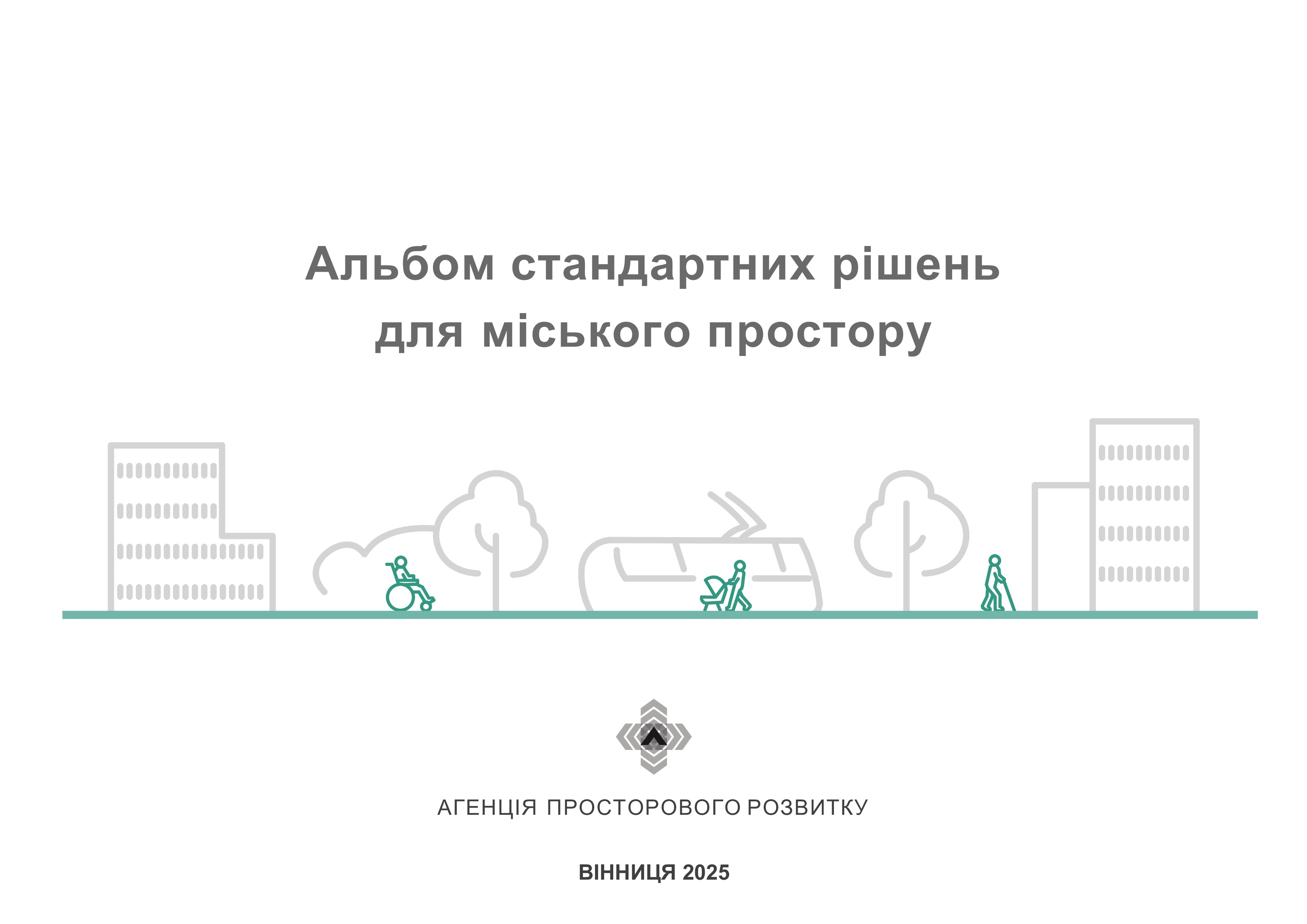 Вінниця зручна для всіх: затверджено Альбом стандартних рішень для міського простору, в якому прописано рекомендації з безбар’єрності вулиць і будівель